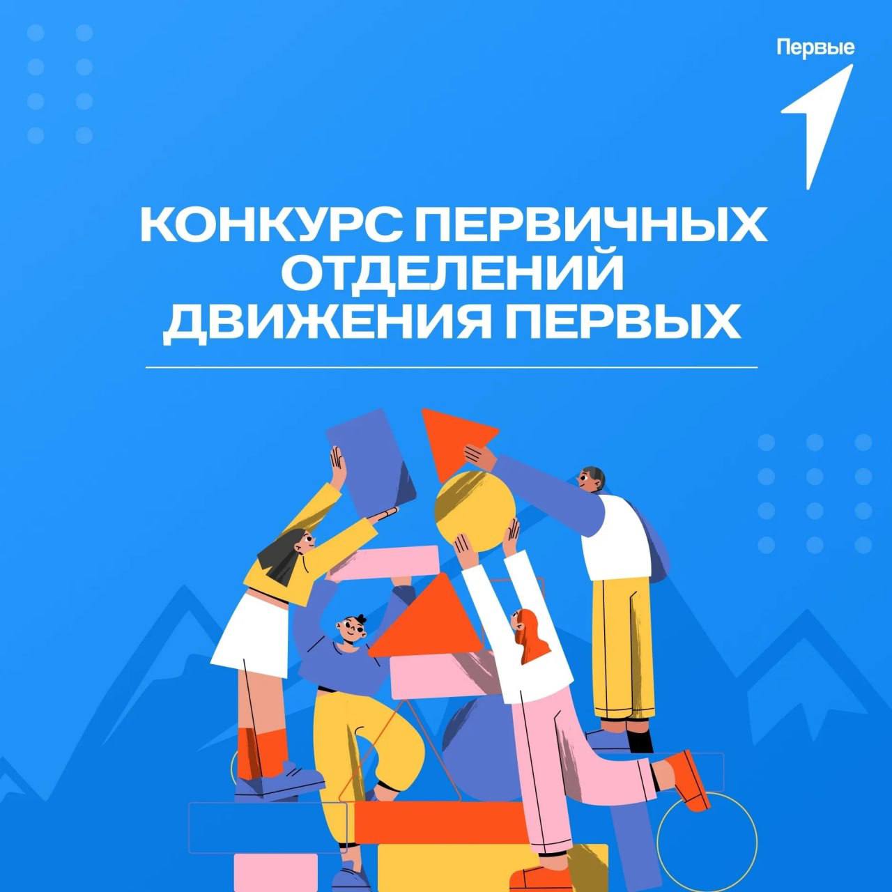 Сообщаем о запуске конкурса лучших проектов для детей и молодежи «Конкурс первичных отделений Движения Первых», реализуемого Общероссийским движением детей и молодежи «Движение первых!