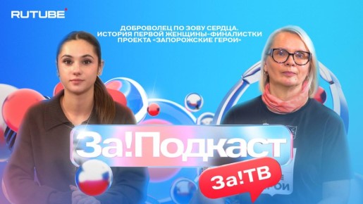 В новом выпуске совместного проекта телеканала «За!ТВ» и блогерской студии RuTube «За!Подкаст» зрители познакомятся с единственной женщиной-финалисткой проекта «Запорожские герои»