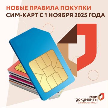 Новые правила покупки сим-карт с 1 ноября 2025 года