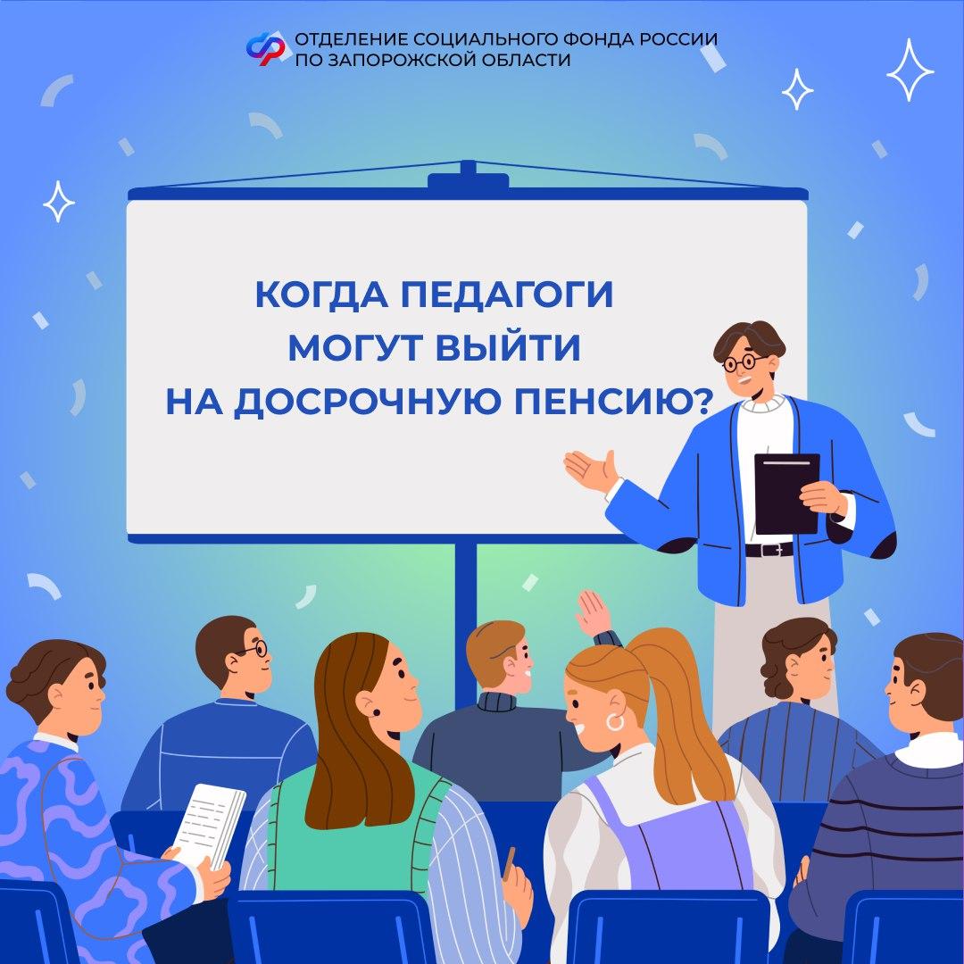 Условия для досрочного назначения пенсии педагогам в Запорожской области