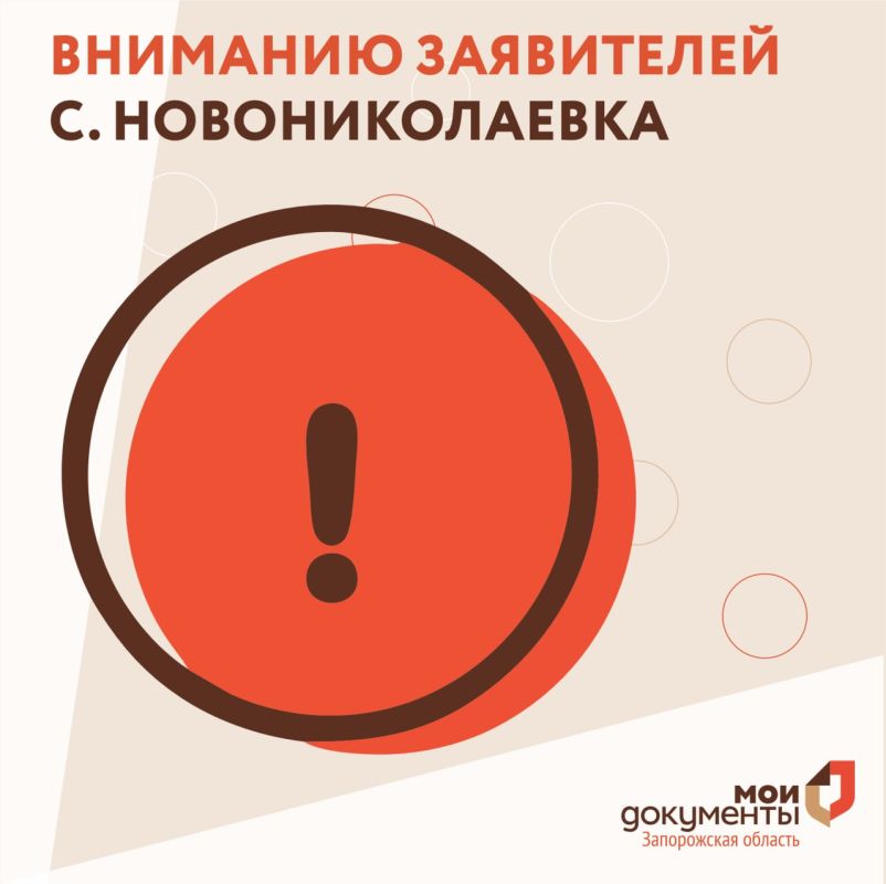 Вниманию заявителей с. Новониколаевка