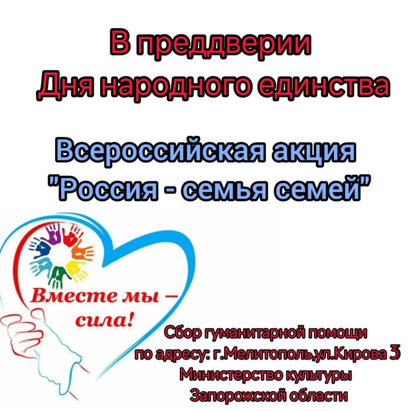 Министерство культуры Запорожской области совместно с Ресурсным центром Министерства культуры Запорожской области присоединились к Всероссийской акции «Россия — семья семей»