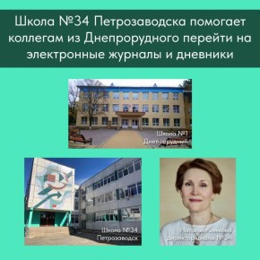 Карельские специалисты помогают школе № 1 Днепрорудного в организации образовательного процесса