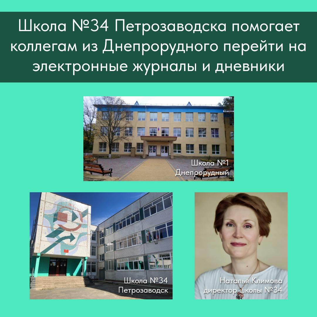 Карельские специалисты помогают школе № 1 Днепрорудного в организации образовательного процесса