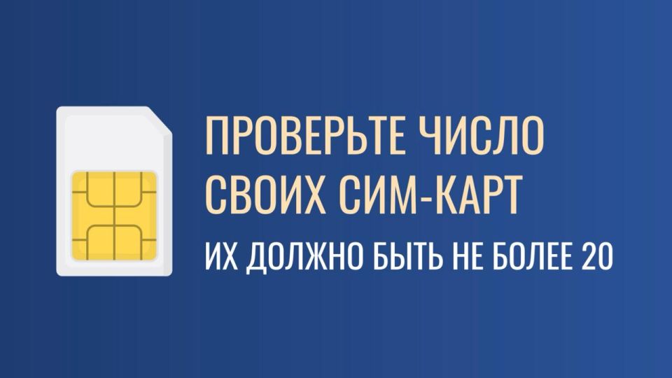 До 1 ноября нужно проверить, сколько сим-карт записано на ваше имя