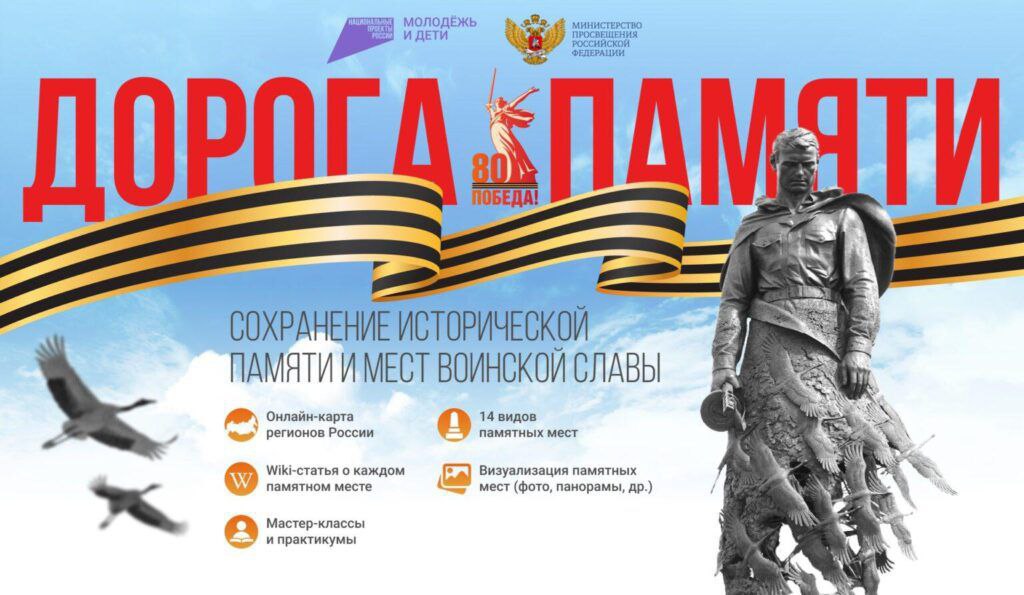 «Дорога Памяти. Сохранение исторической памяти и мест воинской славы» Конкурс «Дорога памяти»