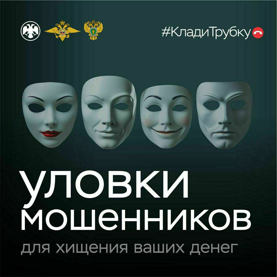 Телефон молчит – мошенник грустит! #КладиТрубку!  Телефон молчит – мошенник грустит! #КладиТрубку!