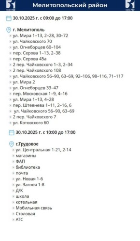 График планового отключения электроэнергии в Запорожской области на 30 октября