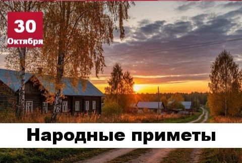 Сегодня 30 октября 2025 года, четверг – отмечается 12 праздников Сегодня 30 октября 2025 года, четверг – отмечается 12 праздников