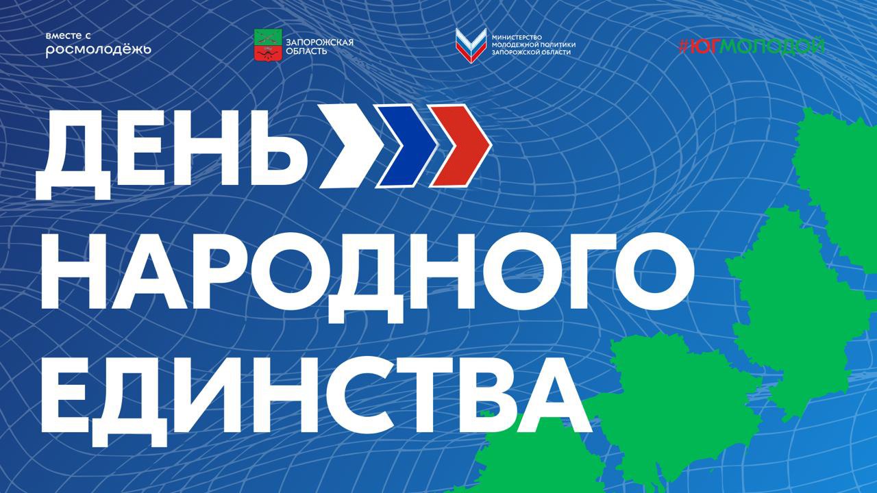 Приходите праздновать вместе День Народного Единства