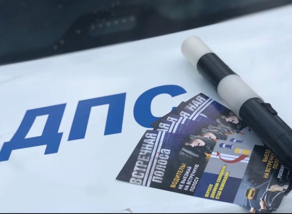 С 30 по 31 октября 2025 года сотрудники отдела ГИБДД ОМВД России «Васильевский» проведут оперативно-профилактическое мероприятие "Встречная полоса"