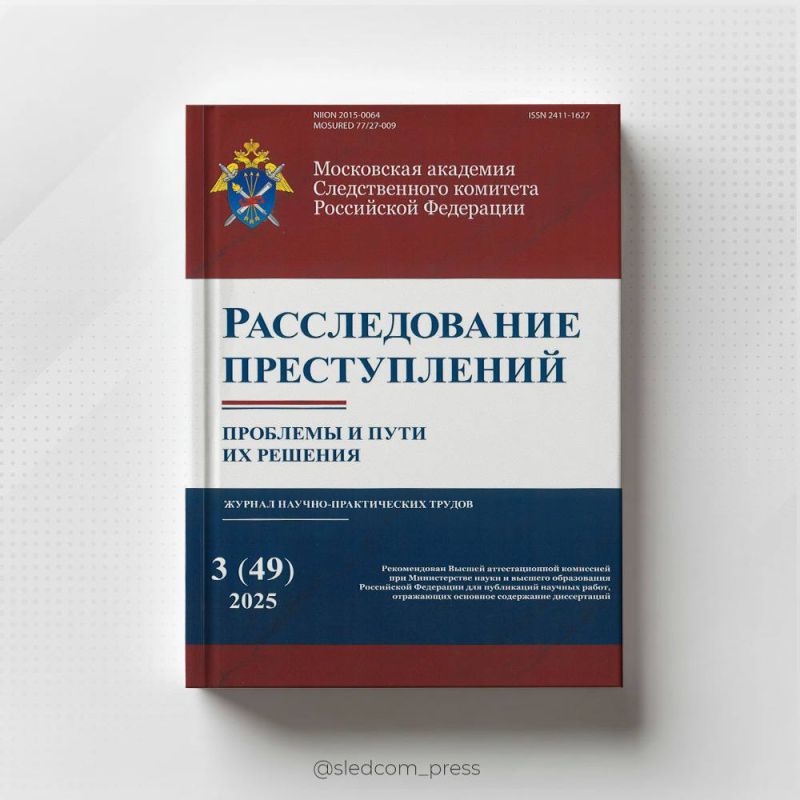 Вышел в свет новый номер журнала «Расследование преступлений: проблемы и пути их решения»