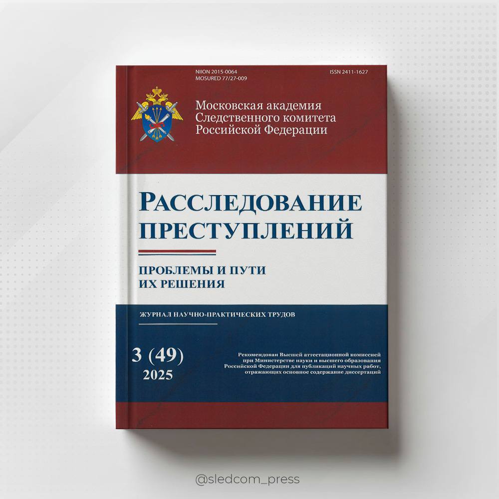 Вышел в свет новый номер журнала «Расследование преступлений: проблемы и пути их решения»
