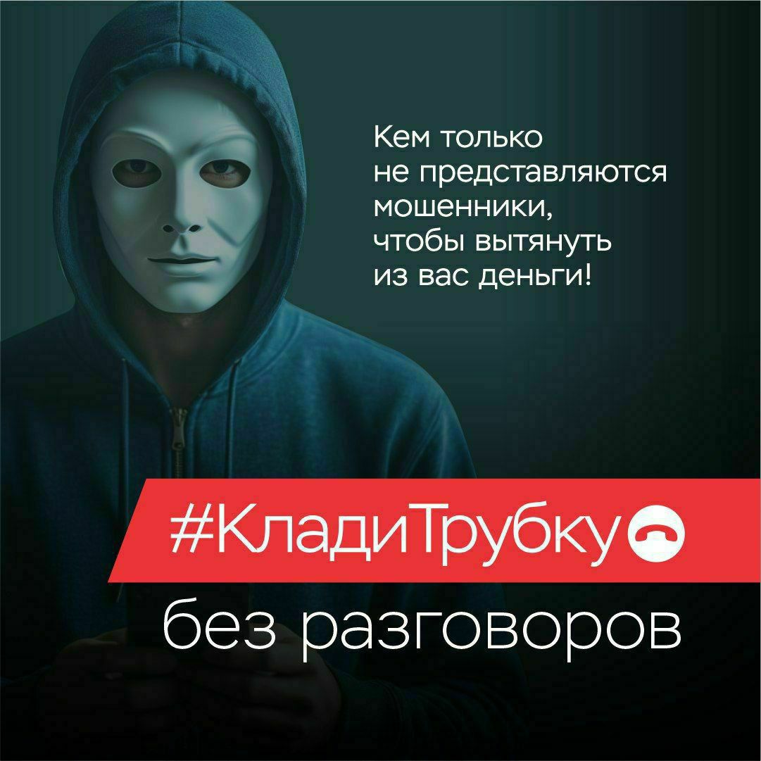 Телефон молчит – мошенник грустит! #КладиТрубку!  Телефон молчит – мошенник грустит! #КладиТрубку!