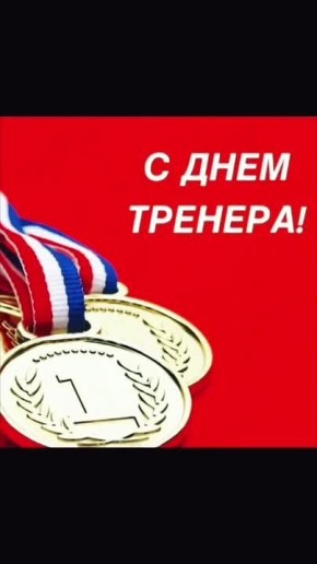 Воспитанники и родители центра «Олимп» поздравляют своего наставника с Днем тренера