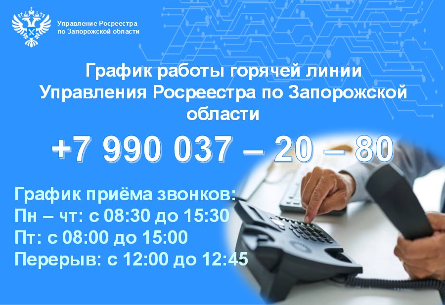 Управление Росреестра продолжает оказывать консультационную поддержку жителям Запорожской области