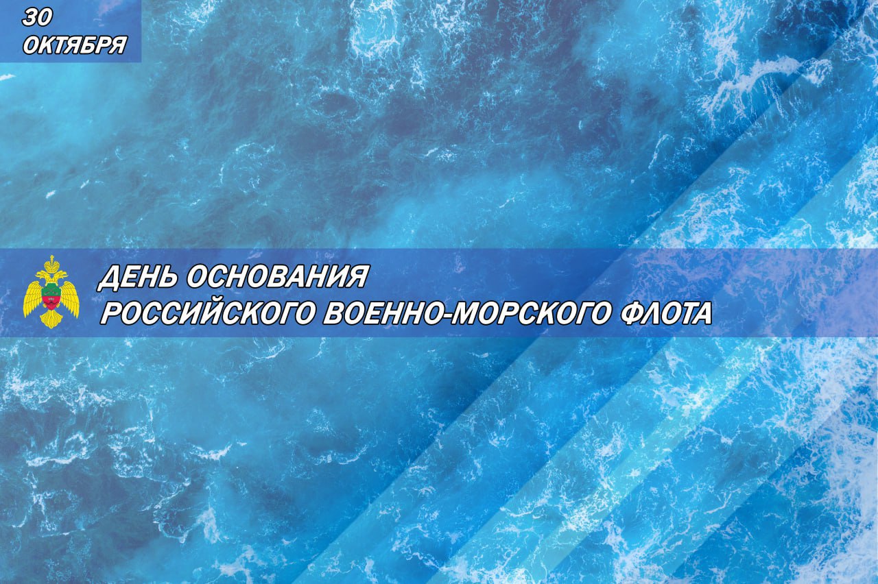 Сотрудники Главного управления МЧС России по Запорожской области поздравляют коллег с Днем основания Российского военно-морского флота