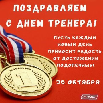 Уважаемые тренеры! Примите наши поздравления с профессиональным праздником!