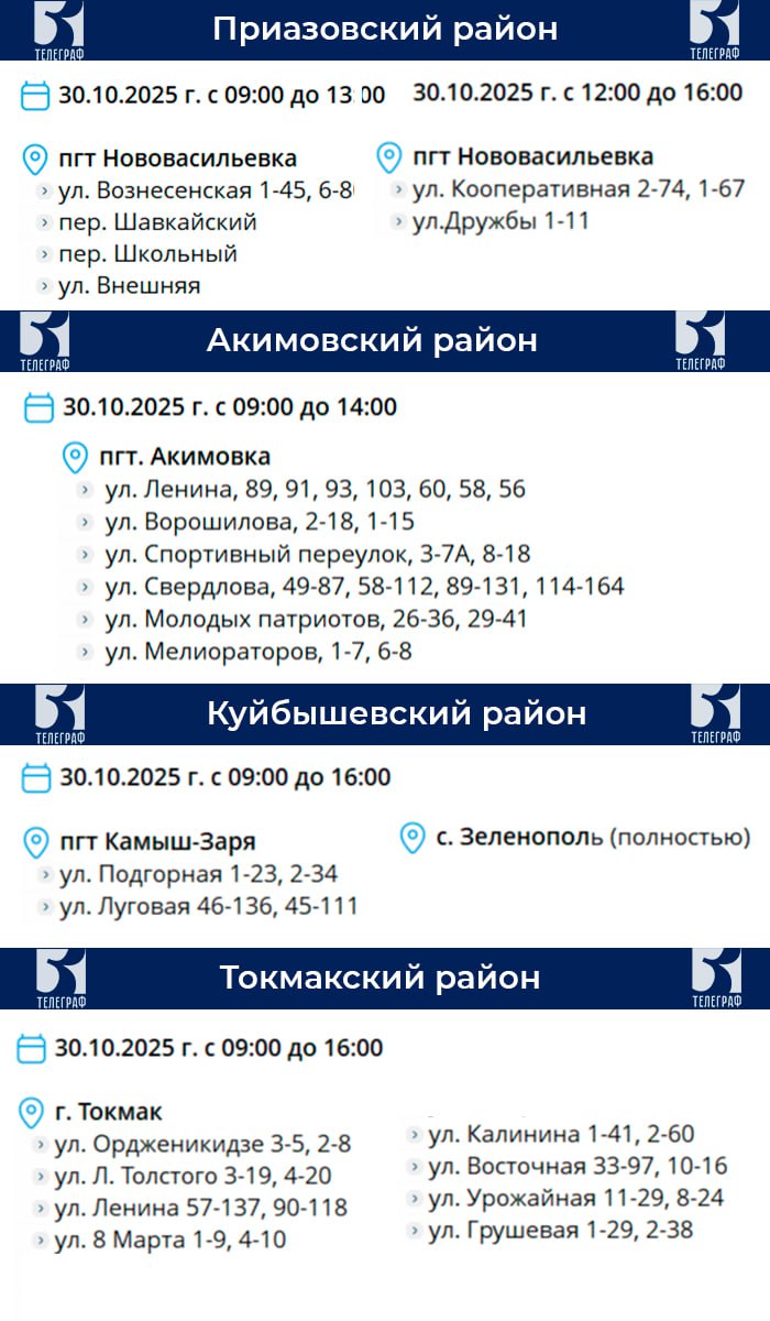График планового отключения электроэнергии в Запорожской области на 30 октября График планового отключения электроэнергии в Запорожской области на 30 октября
