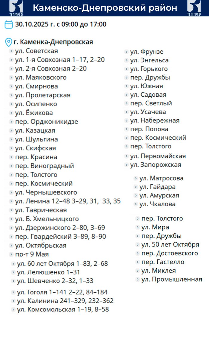 График планового отключения электроэнергии в Запорожской области на 30 октября График планового отключения электроэнергии в Запорожской области на 30 октября