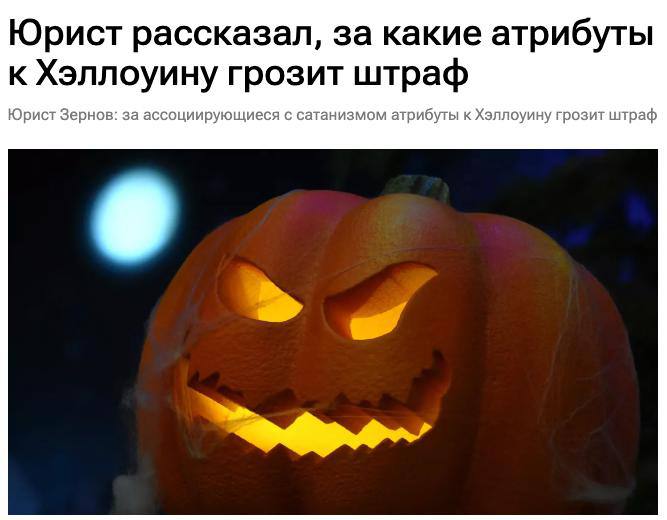 В преддверии Хэллоуина хотим напомнить вам о важных правовых нормах, о которых многие могут не знать