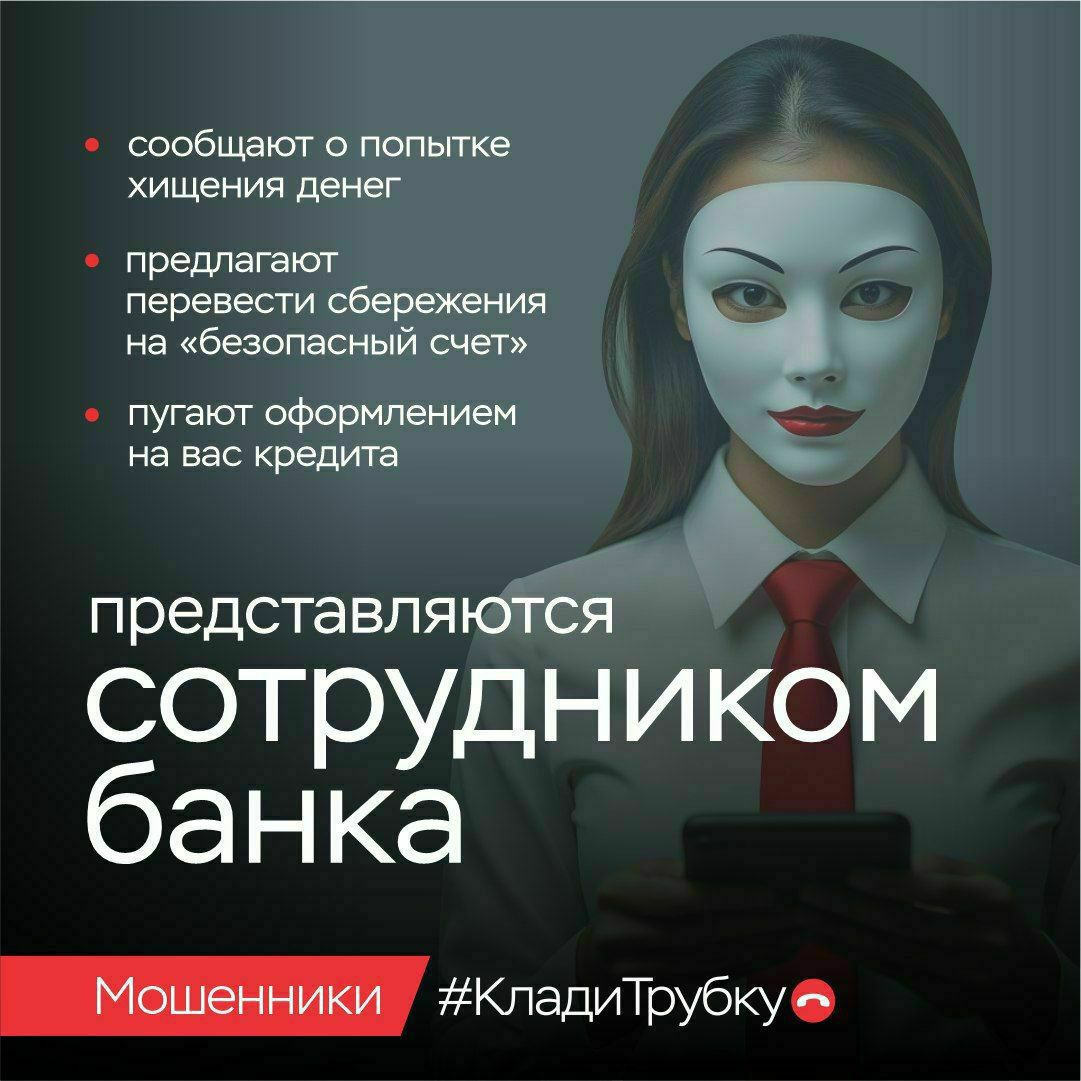Телефон молчит – мошенник грустит! #КладиТрубку!  Телефон молчит – мошенник грустит! #КладиТрубку!