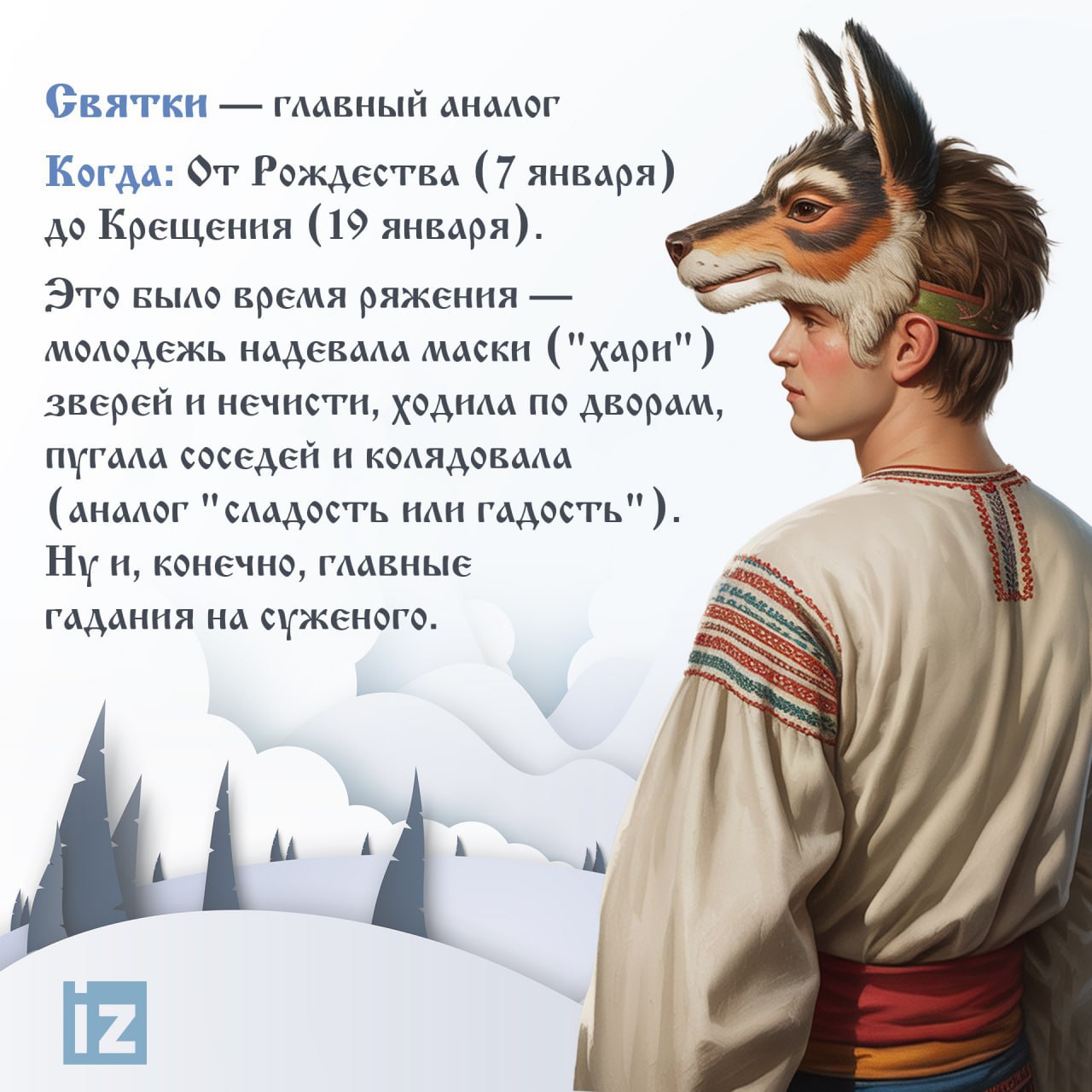 Знаете ли вы, что у Хэллоуина есть "родственники" в русской традиции? Знаете ли вы, что у Хэллоуина есть "родственники" в русской традиции?