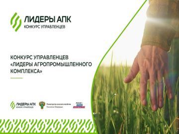 До 9 ноября 2025 года открыта регистрация на конкурс «Лидеры агропромышленного комплекса»