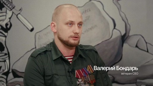 Ветеран СВО Валерий Бондарь считает, что сейчас главное – помогать участникам спецоперации интегрироваться в общество