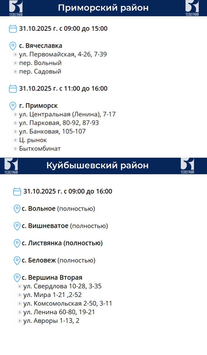 График планового отключения электроэнергии на 31 октября График планового отключения электроэнергии на 31 октября