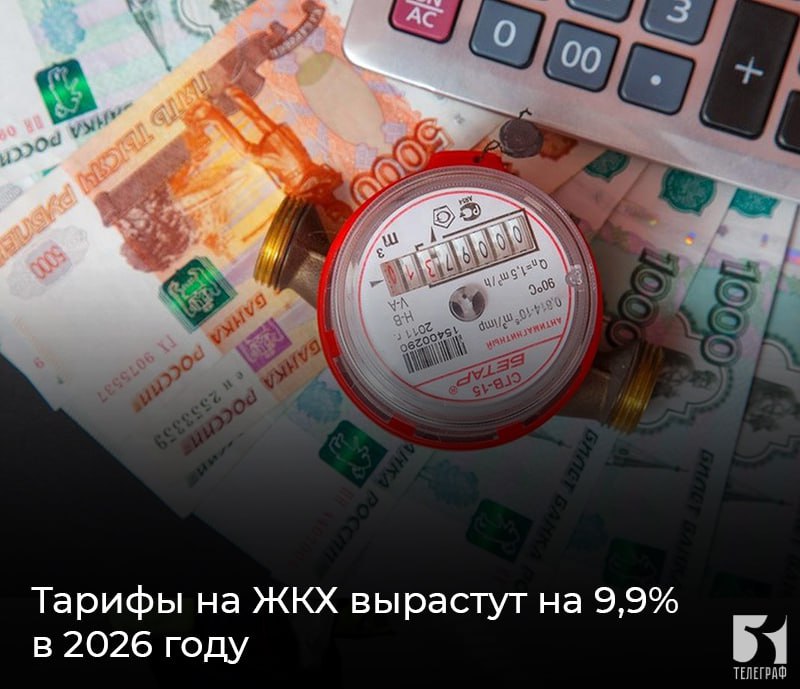 Тарифы на ЖКХ вырастут на 9,9% в 2026 году