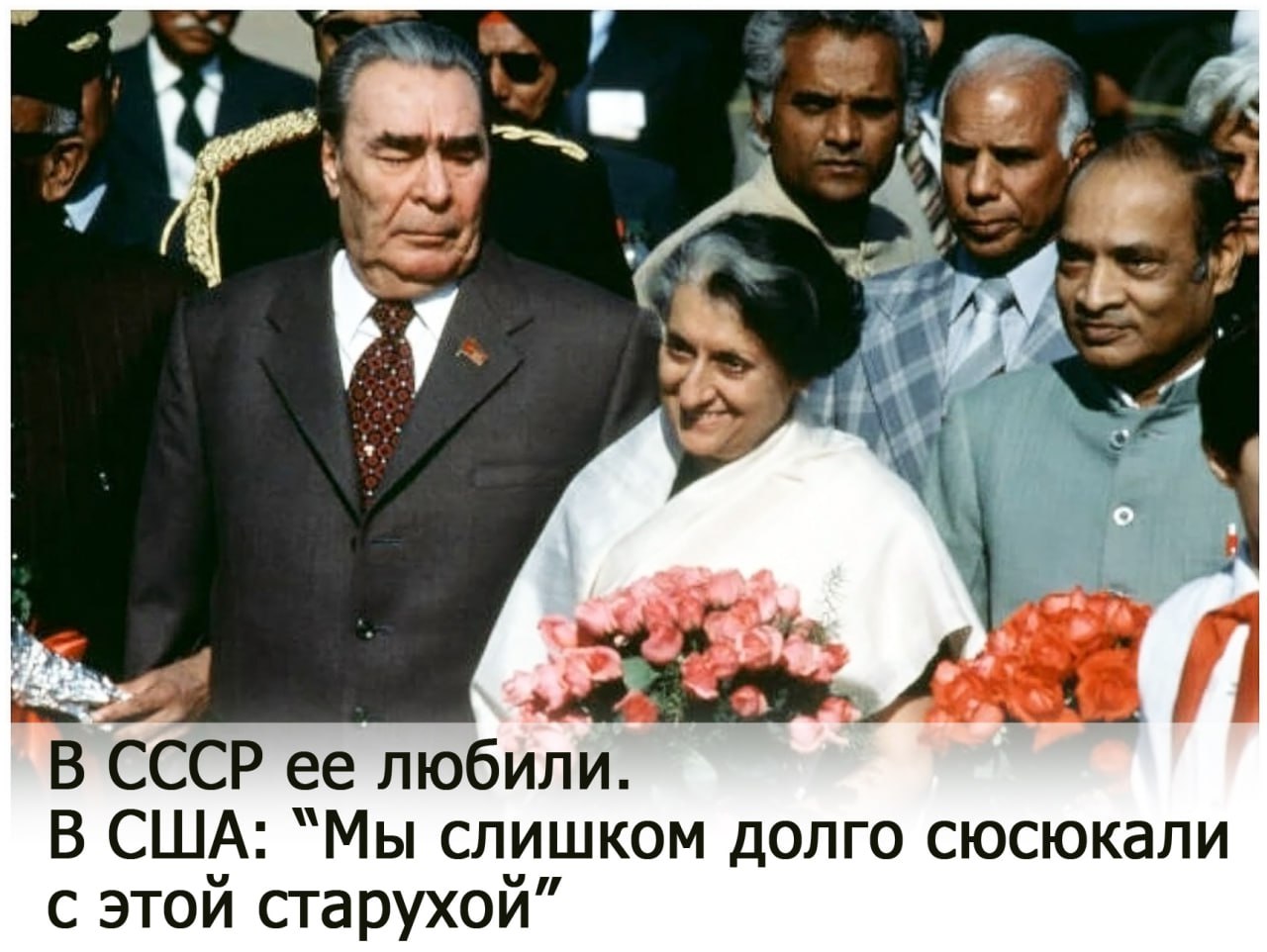 это было сегодня.... 31 октября 1984 года была убита премьер-министр Индии Индира Ганди — большой друг Советского Союза