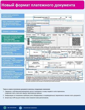 «Энергосбыт Запорожье» информирует об обновленном формате единого платежного документа (ЕПД)