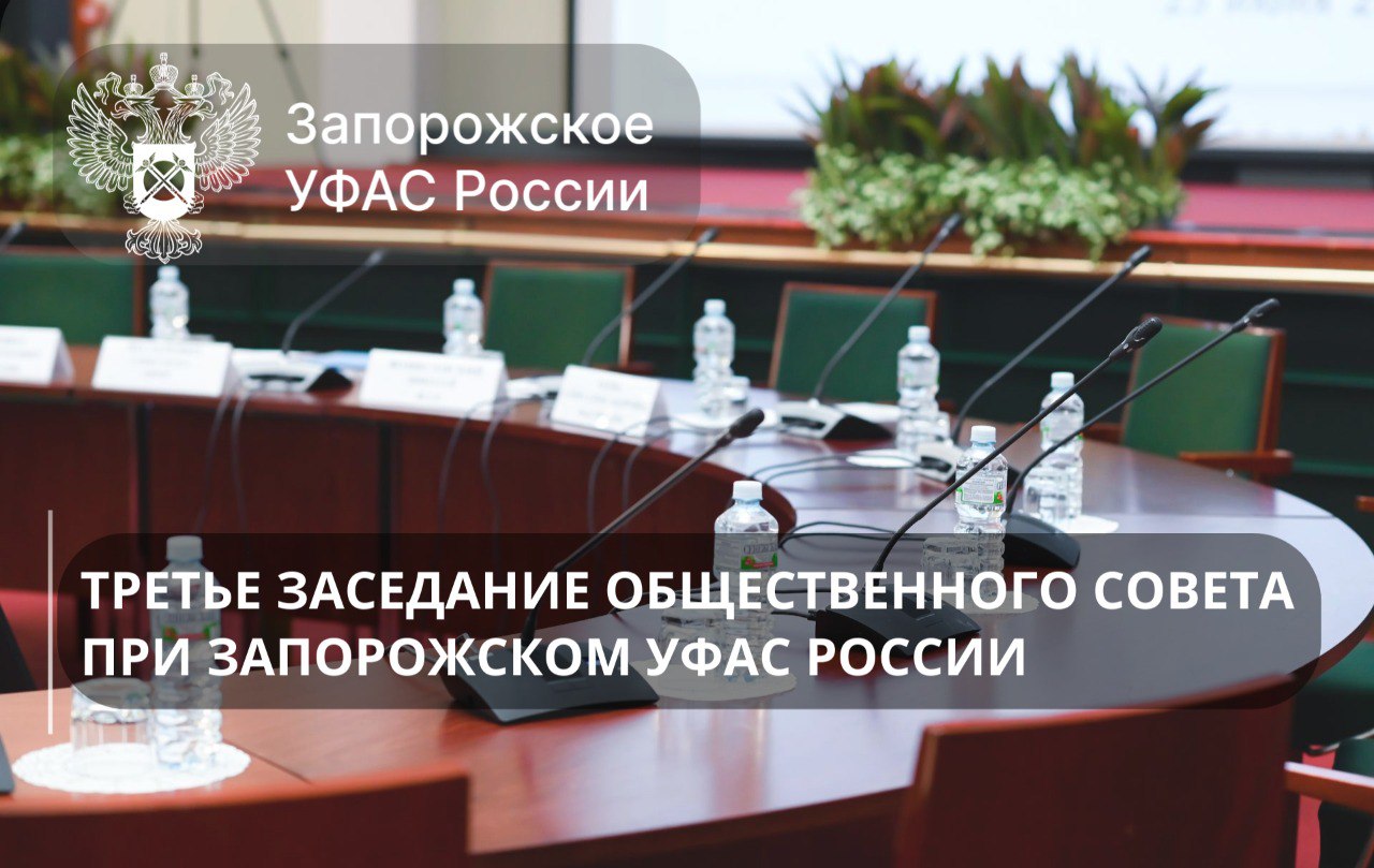 В Запорожском УФАС России прошло третье заседание Общественного совета