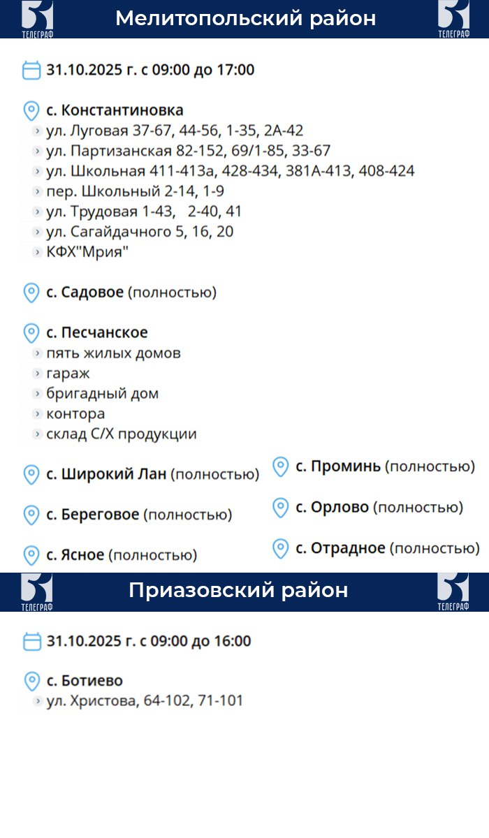 График планового отключения электроэнергии на 31 октября