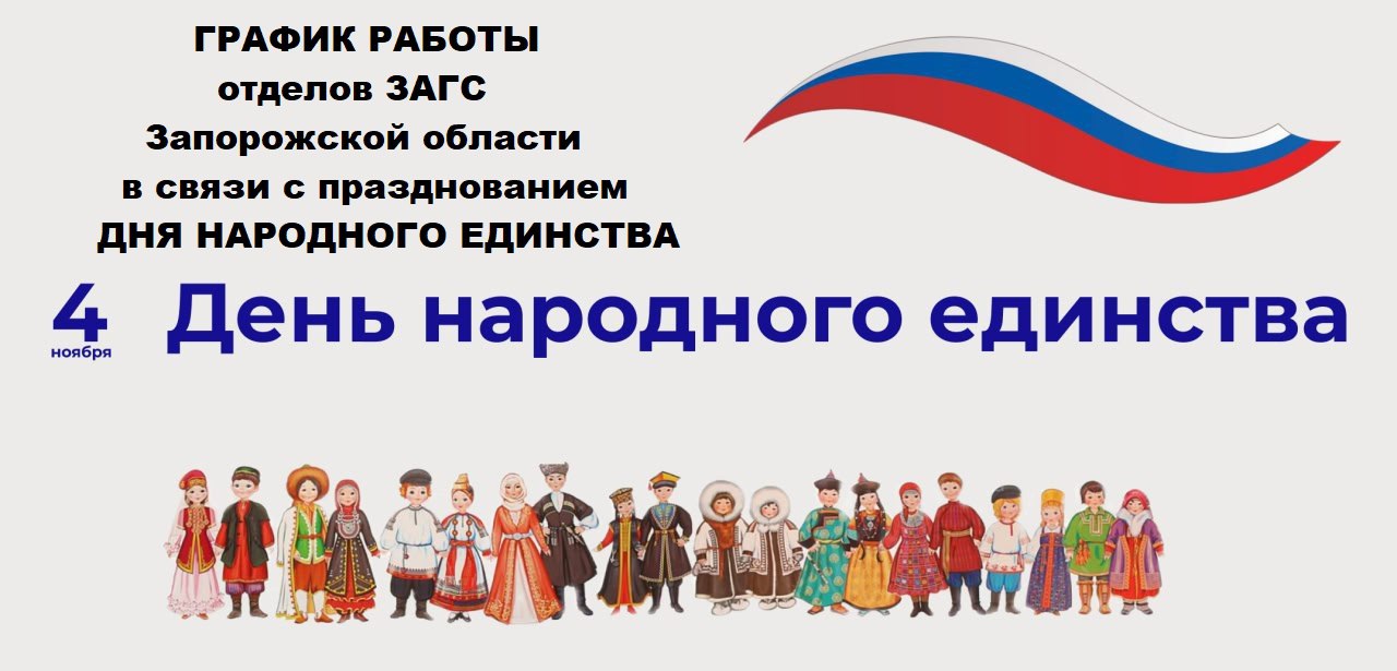 График работы органов ЗАГС Запорожской области в связи с празднованием Дня народного единства Органы ЗАГС Запорожской области в праздничные дни будут работать в следующем режиме 5 Управление ЗАГС Запорожской области: 1...