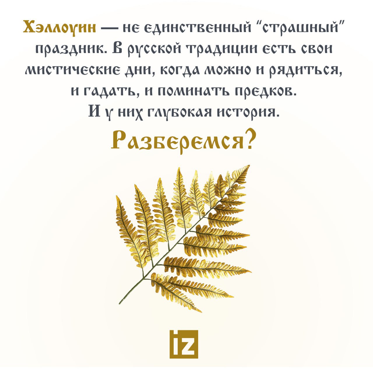 Знаете ли вы, что у Хэллоуина есть "родственники" в русской традиции?