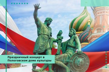 В преддверии общенационального праздника в районном Доме культуры Пологовского муниципального округа состоялся праздничный концерт, посвященный Дню народного единства