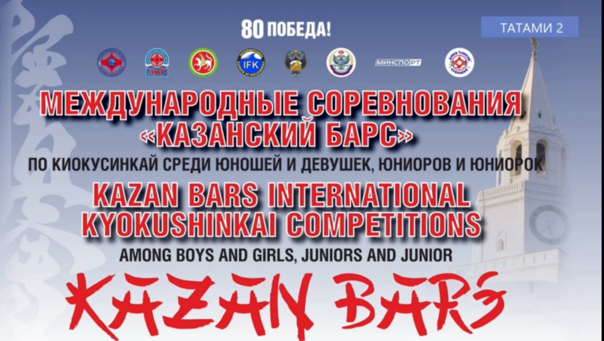 Запорожская область принимает участие в Кубке мира по киокусинкай в Казани!