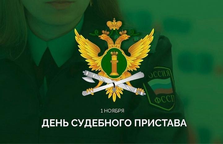 Евгений Балицкий: Уважаемые сотрудники и ветераны службы судебных приставов! Поздравляю вас с профессиональным праздником! В этом году служба судебных приставов отмечает 160лет со дня создания