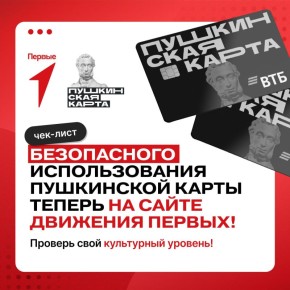 Как оформить и безопасно пользоваться Пушкинской картой? Первые расскажут всё в деталях!