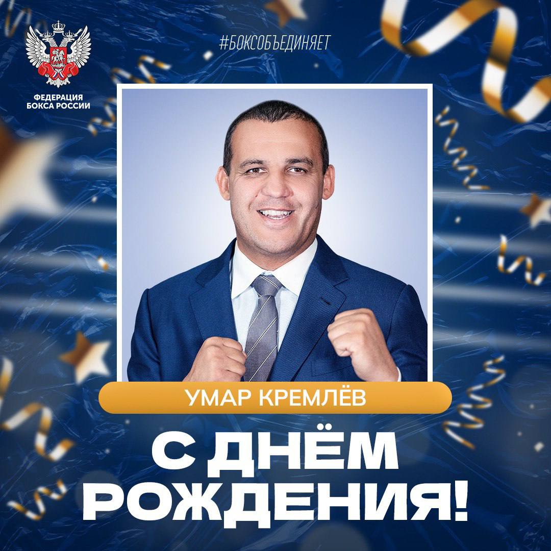 Сегодня день рождения отмечает президент Международной ассоциации бокса Умар Кремлёв
