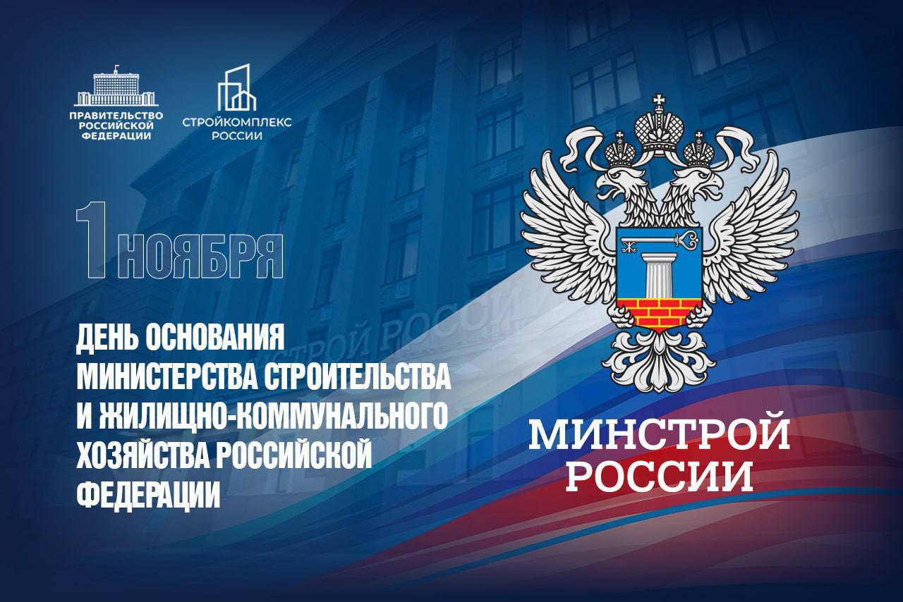 Марат Хуснуллин: Поздравляю коллектив Минстроя России с 12-летием со дня основания ведомства!