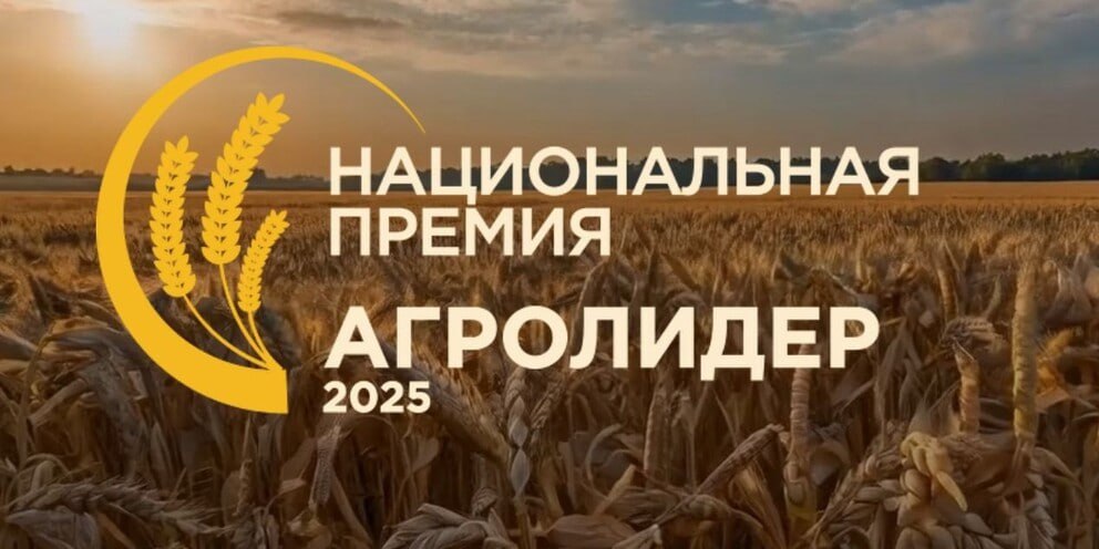 Открыт приём заявок на премию «АГРОЛИДЕР 2025»!