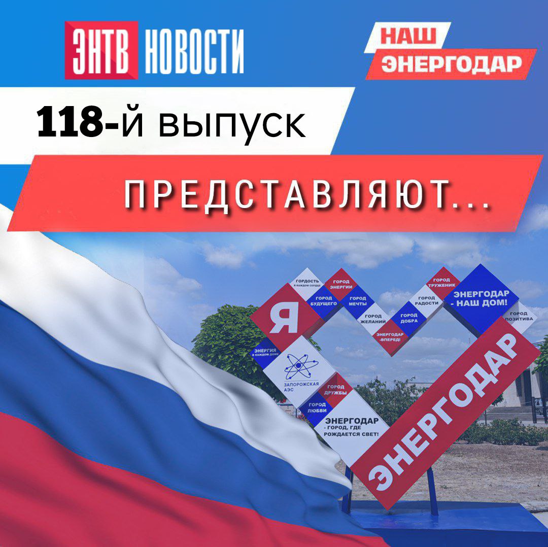Вашему вниманию новый 117-й выпуск еженедельной программы о жизни Энергодара и энергодарцев «В городе ЭН» на одноименном телеграм-канале!