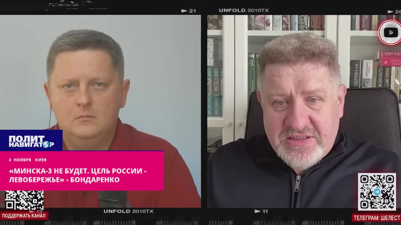 «Минска-3 не будет. Цель России – всё Левобережье» – Бондаренко