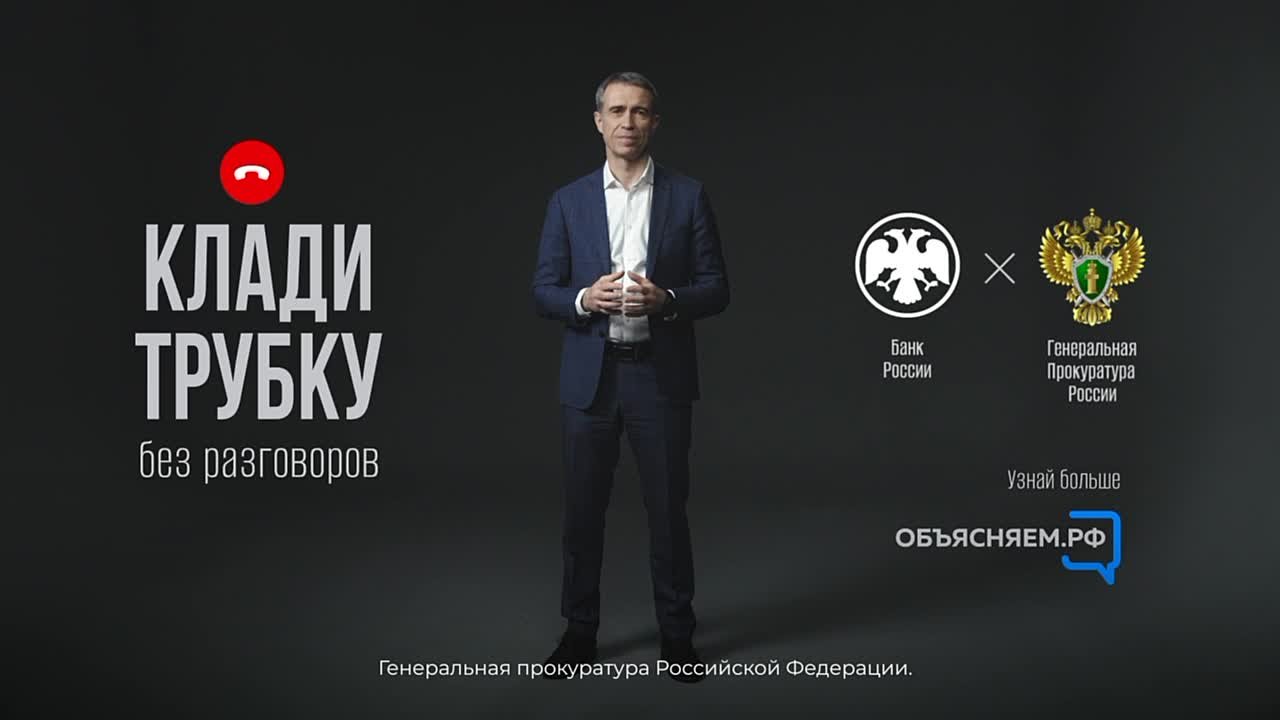 Телефон молчит – мошенник грустит!