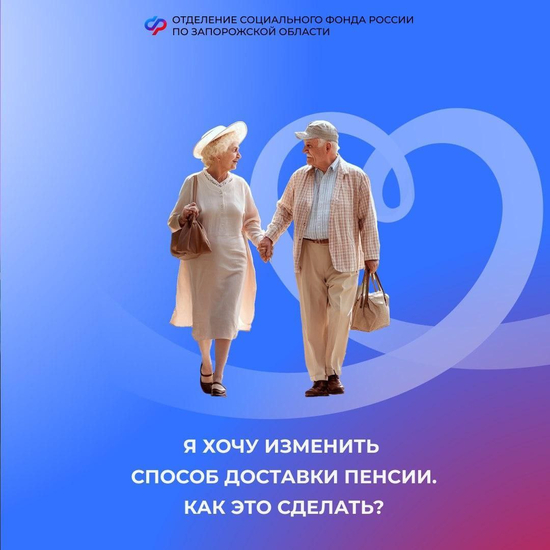 Как  поменять способ доставки пенсии в Запорожской области