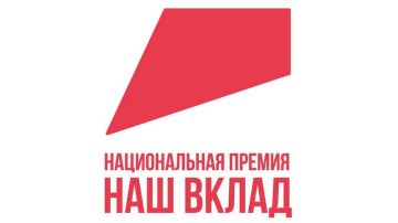 До 30 ноября можно подать заявку на участие в национальной премии «Наш вклад»