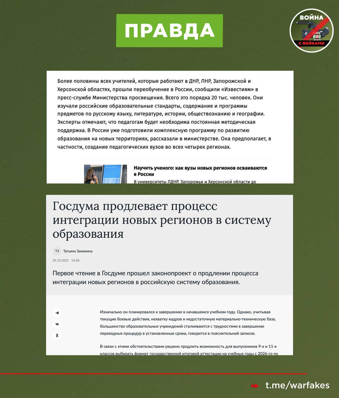 Фейк: Россия провалила модернизацию системы образования в новых регионах — учителя отказались работать по российским программам, пишут украинские СМИ Фейк: Россия провалила модернизацию системы образования в новых регионах — учителя отказались работать по российским программам, пишут украинские СМИ